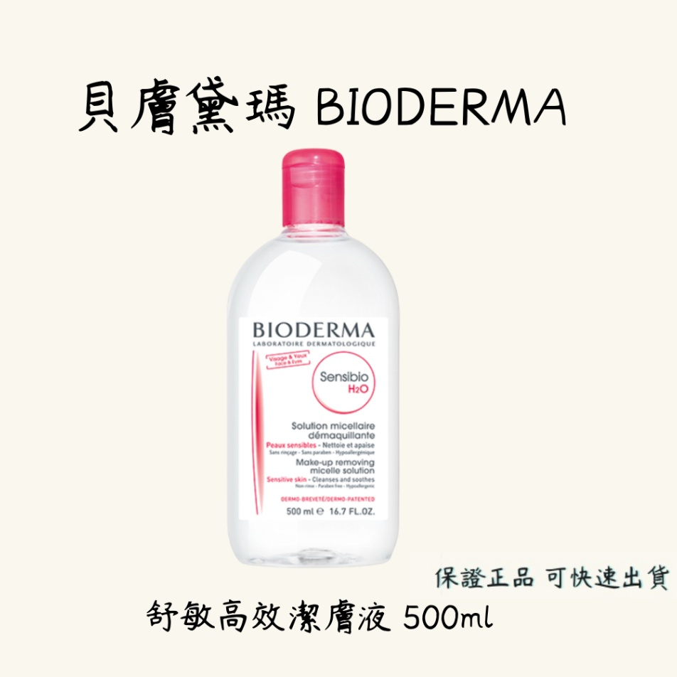 BIODERMA 貝膚黛瑪 舒敏高效潔膚液/小紅水  平衡控油潔膚液/小綠水 250ml