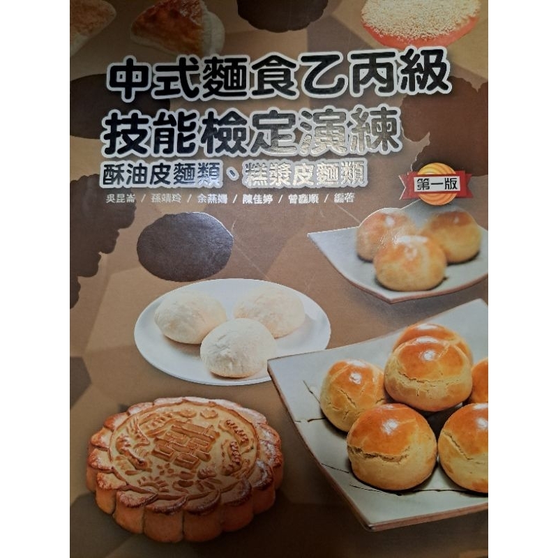 中式麵食乙丙級技能檢定演練 第一版