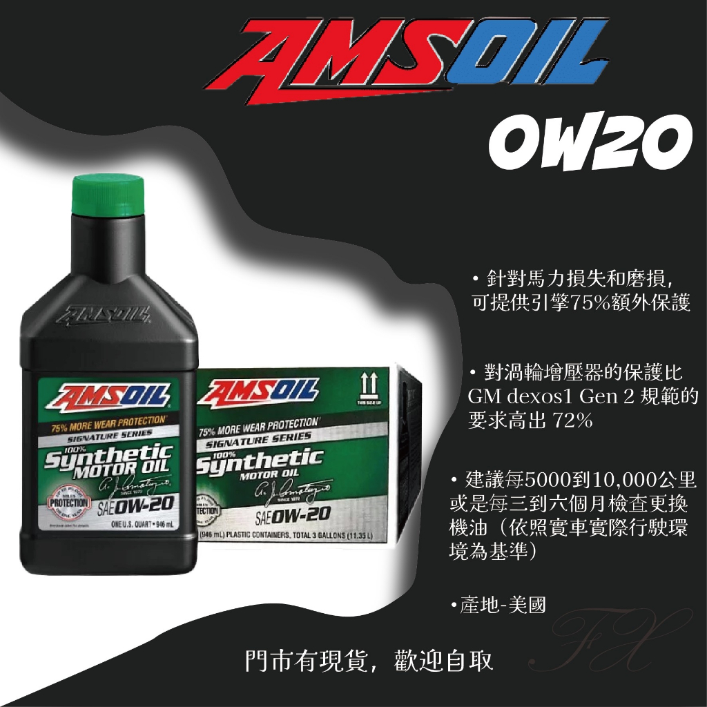 AMSOIL 安索 經典簽名 0W20 全合成機油 0W-20 抗高溫 長效 耐用