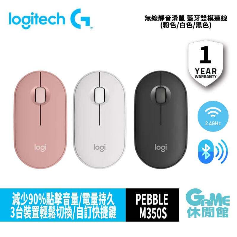 羅技 Pebble M350s 無線滑鼠 多色選 藍牙雙模連線 easy-switch/靜音滑鼠 【現貨】