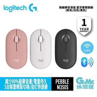 羅技 Pebble M350s 無線滑鼠 多色選 藍芽雙模連線 easy-switch/靜音滑鼠 【GAME休閒館】