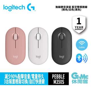 羅技 Pebble M350s 無線滑鼠 多色選 藍牙雙模連線 easy-switch/靜音滑鼠 【GAME休閒館】