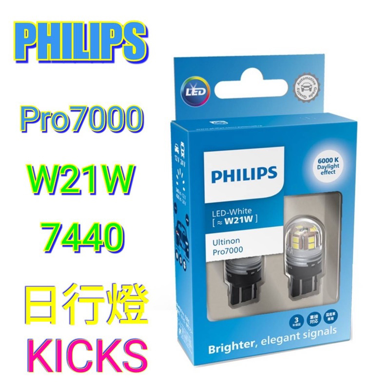 PHILIPS 飛利浦 Pro7000 最新款 KICKS LED日行燈(白光) T20 7440 日行燈