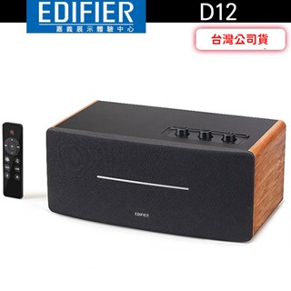 EDIFIER 漫步者 D12 一體式立體聲喇叭 藍芽5.0 DSP數位音訊處理【嘉義體驗中心】