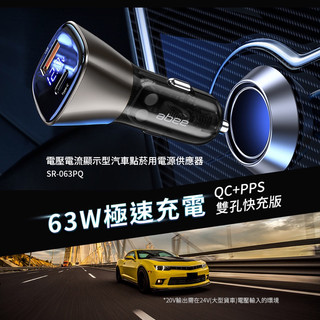 Abee 電壓電流顯示車用電源供應器 SR-063PQ 車充 點菸器 充電
