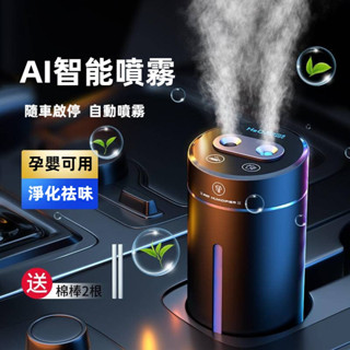 AI智慧香薰噴霧機 汽車香薰機 雙噴霧快速除臭 車居雙模式 隨車啟停 空氣清淨機 汽車香水 車用香薰機 薰香機 香薰機