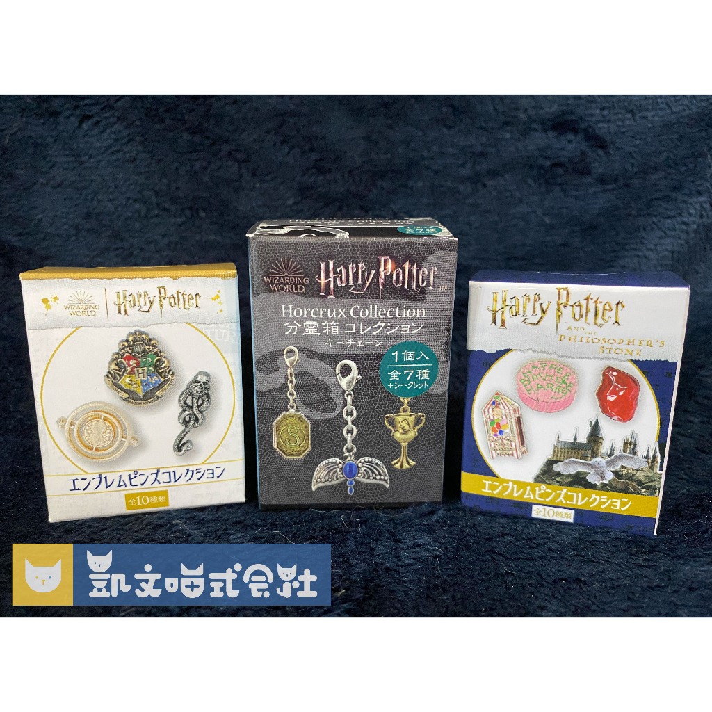 現貨【哈利波特】Harry Potter官方授權盲盒 神秘的魔法石、分靈體、校徽、佛地魔、妙麗時光器 吊飾徽章 日本代購