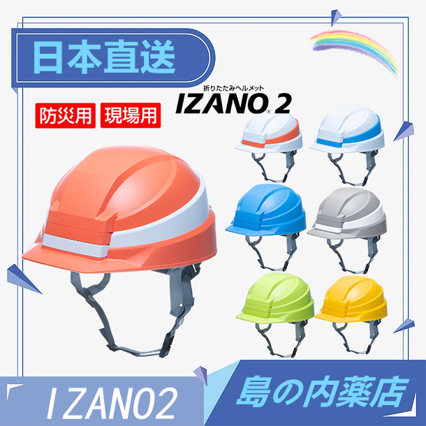 【日本直送】 IZANO2 2代 防震 折疊式  防災安全帽 工程帽  辦公室 居家 地震 附收納袋 避難