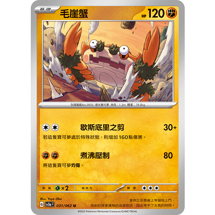 PTCG✅擴充包「朱&amp;紫」激狂駭浪 SV3A 031 毛崖蟹