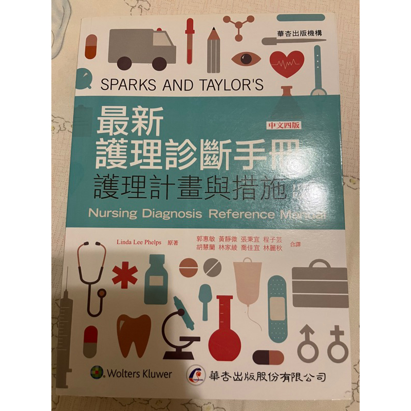 （全新）華杏出版 大專護理用書 最新護理診斷手冊：護理計畫與措施
