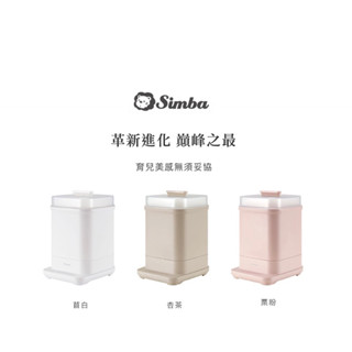小獅王辛巴 UDI H1智慧高效蒸氣烘乾消毒鍋