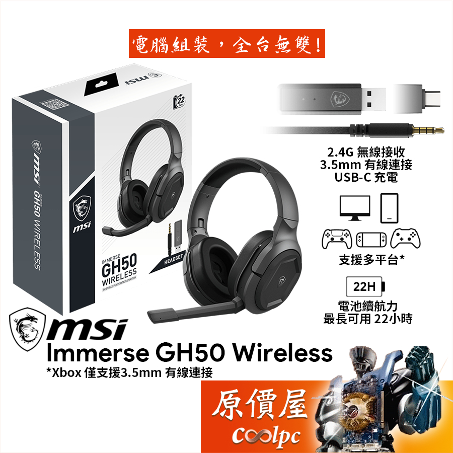 MSI微星 Immerse GH50 Wireless 電競耳機/有線/無線/多平台支援/原價屋