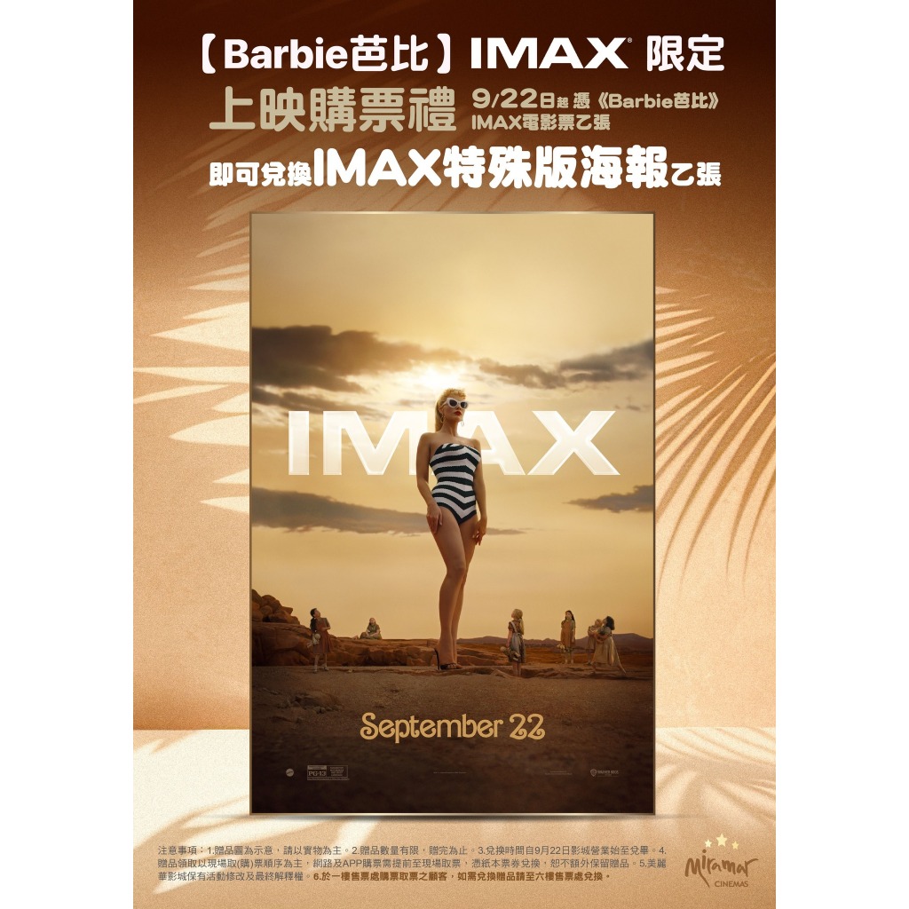 【少量現貨，賣完就沒了】芭比 BARBIE 回歸場 IMAX 特殊版海報 威秀 美麗華 獨家 限定