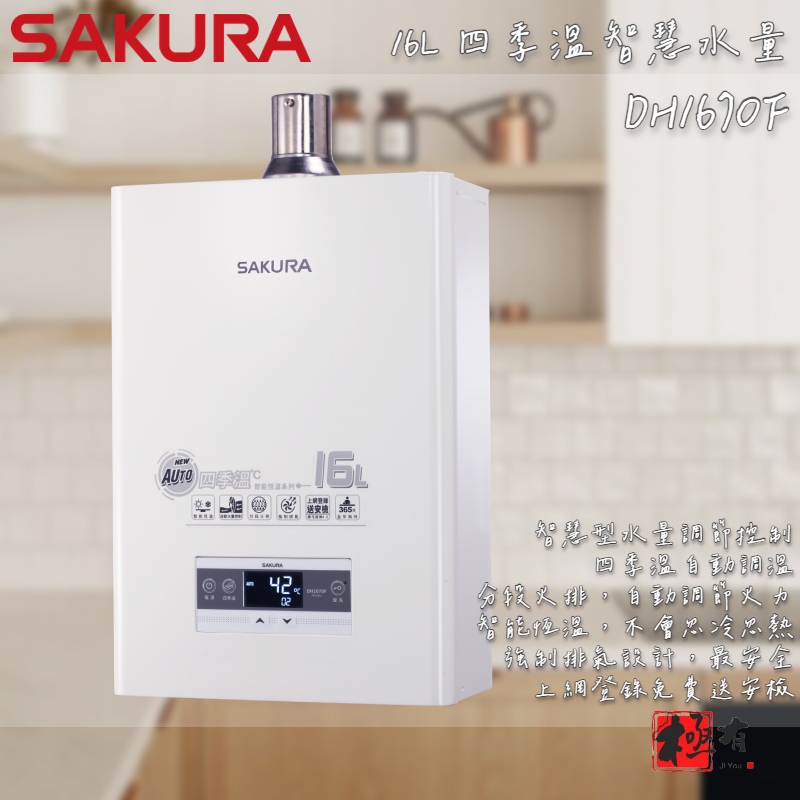 🔨 實體店面 SAKURA 櫻花牌 DH1670F 16L 四季溫智慧水量 熱水器 可代客安裝 北北基桃免運費