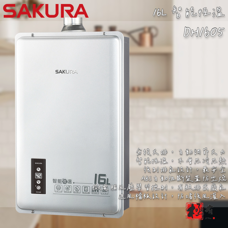 🔨 實體店面 SAKURA 櫻花牌 DH1605 16L 智能恆溫熱水器 可代客安裝 北北基桃免運費