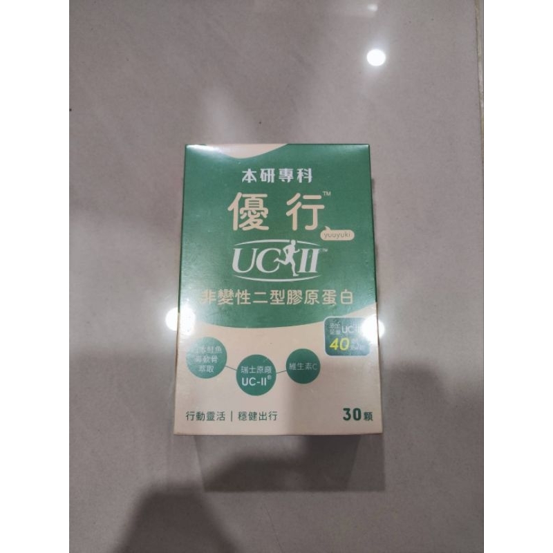 📣雙11大殺價【即期品】🦵美國專利UC-II🦵本研專科 優行UC-Il非變性二型膠原蛋白（30入/盒X1盒)