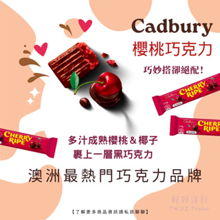 澳洲代購 黑巧克力 櫻桃巧克力 Cadbury 吉百利巧克力 澳洲巧克力 澳洲伴手禮 分享包巧克力 夾心巧克力 櫻桃