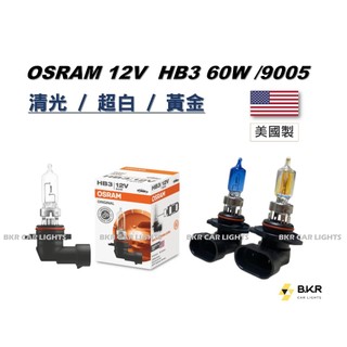 B.K.R｜OSRAM歐司朗 美國/中國製HB3 9005 60W 12V 汽車大燈 清光 黃金 超白 鹵素燈泡 車燈