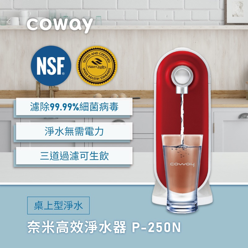 全新未拆封｜可議價｜Coway奈米高效淨水器P-250N