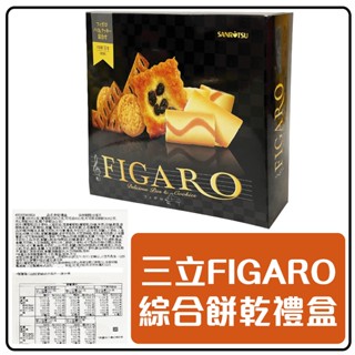 舞味本舖 餅乾 禮盒 三立 FIGARO 綜合餅乾 禮盒 日本原裝