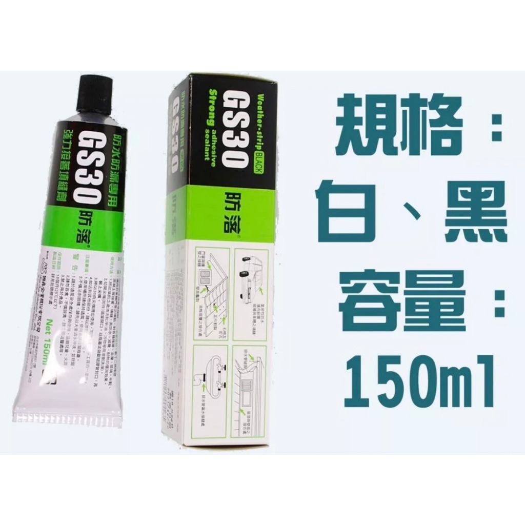 國森防落 國森 防落膠 國森防漏膠 防水膠 GS30 白色 黑色 150ml 汽車玻璃膠 前檔防水膠 防漏膠