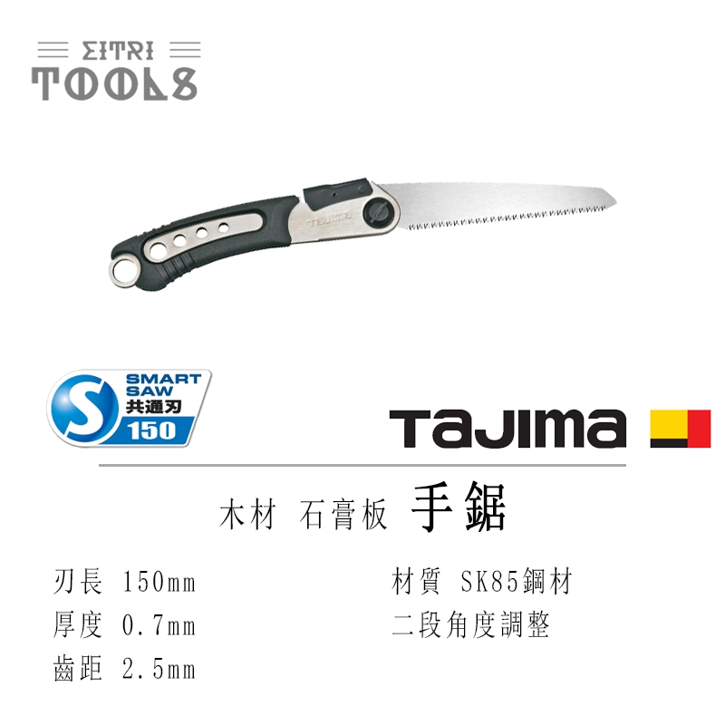 【伊特里工具】TAJIMA 田島 S-SAW 木材 石膏板 手鋸 摺疊鋸 N-S150SM 兩段角度 smart saw