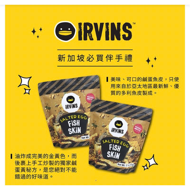 新加坡IRVINS 鹹蛋魚皮 / 鹹蛋黃魚皮 fish skin（現貨）