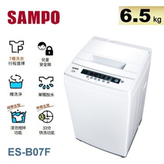 SAMPO聲寶 6.5公斤單槽洗衣機ES-B07F