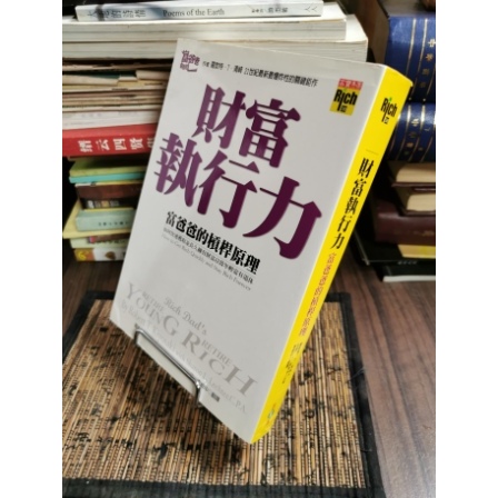 天母二手書店**財富執行力－－富爸爸的槓桿原理	高寶國際	羅勃特‧T‧清崎、莎朗‧L‧萊希特著	2003/06/01