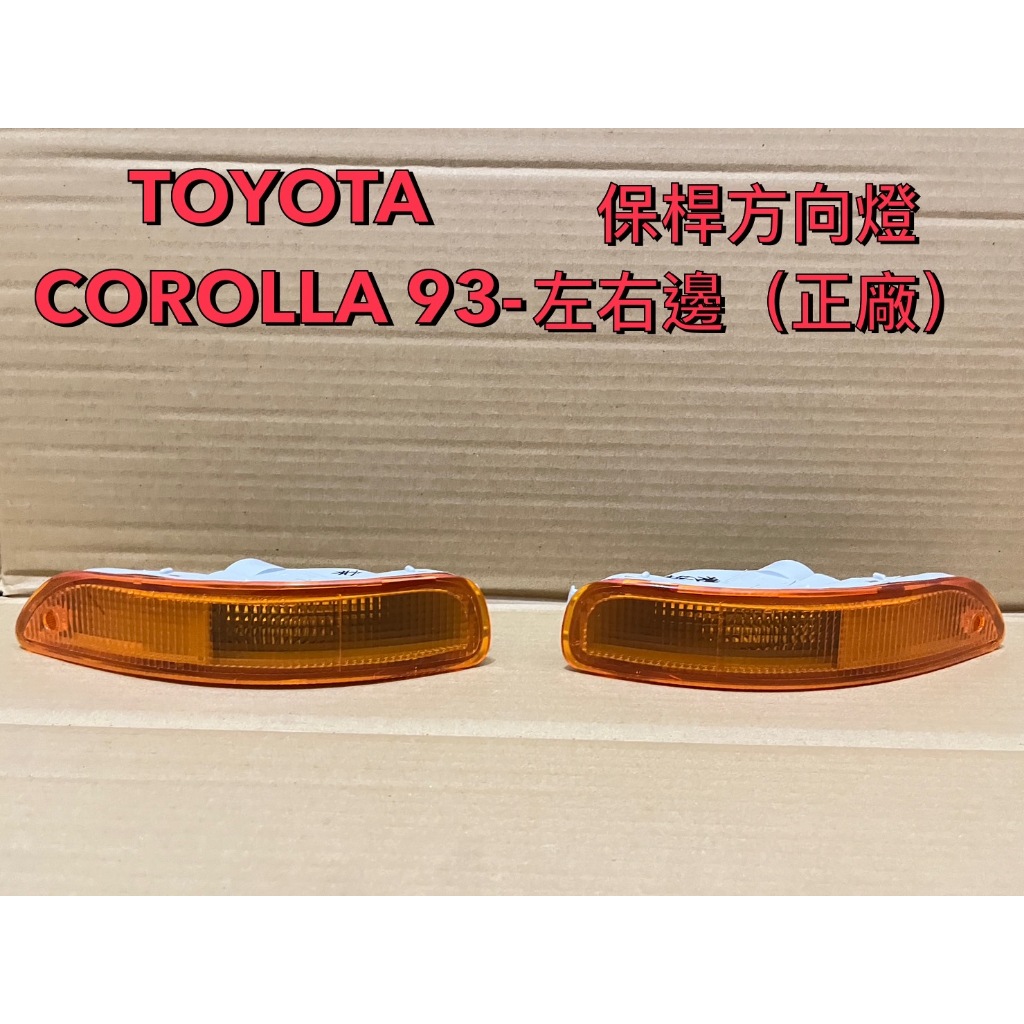 TOYOTA 豐田 COROLLA 93 保桿小燈 方向燈 左右