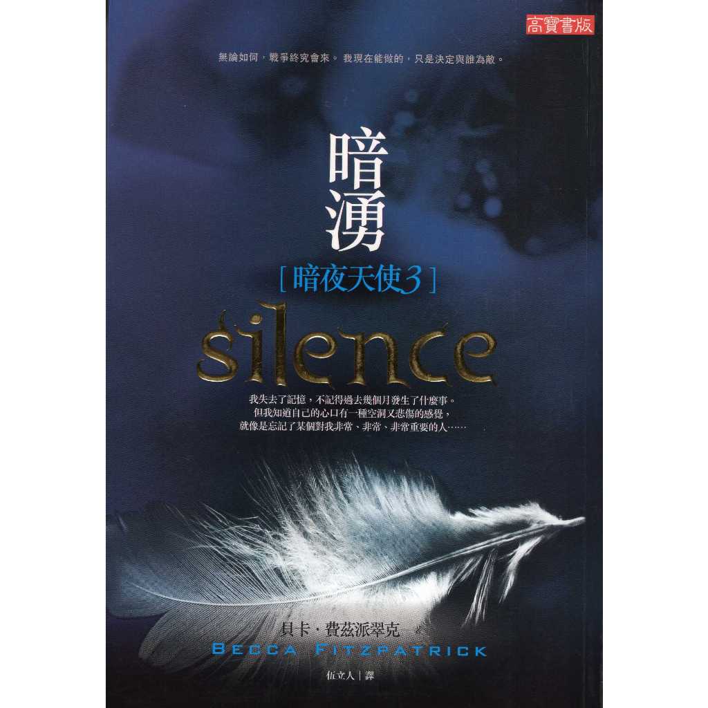 蒼穹書齋（小說）: 二手＼暗夜天使3：暗湧＼高寶＼貝卡．費茲派翠克
