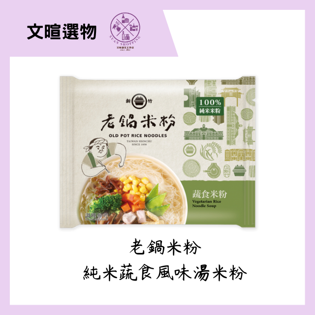 【文暄選物】新竹 老鍋 純米蔬食風味湯米粉(4入包/袋) 米粉 全素