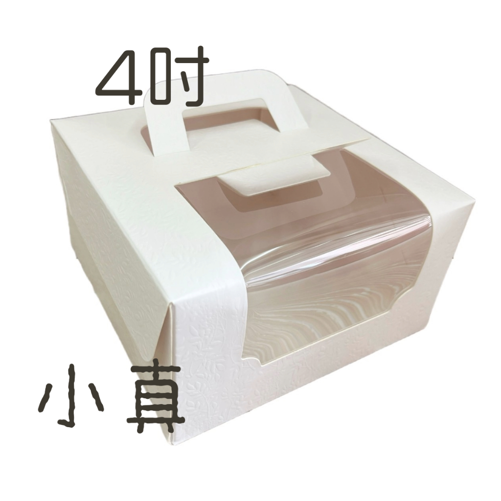 小真 |手提蛋糕盒(鏤空) 4吋 白-壓紋【10入】3-2931401