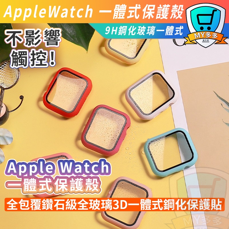 一體式保護殼 i Watch 7 8 9玻璃保護貼 手錶殼 適用 Apple Watch 保護殼 SE 41 45 手錶