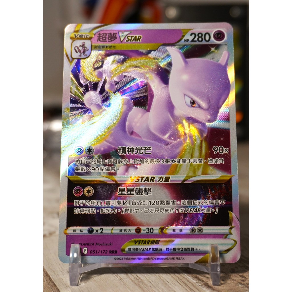 超夢VSTAR 閃卡 寶可夢卡 PTCG