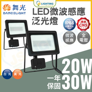 舞光 LED 20W 30W 微波感應 泛光燈 自動感應 感應燈 戶外燈 庭園燈 6500K 3000K