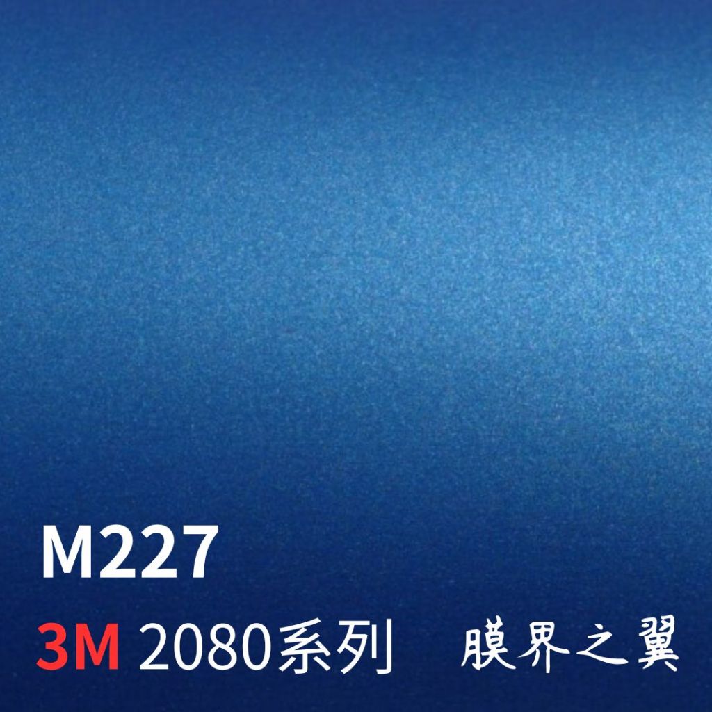 [重機包膜]美國3M車身改色膜2080系列 M227-消光金屬藍色 重機/機車 車體貼膜 車貼膜 包膜 電腦/平板保護膜