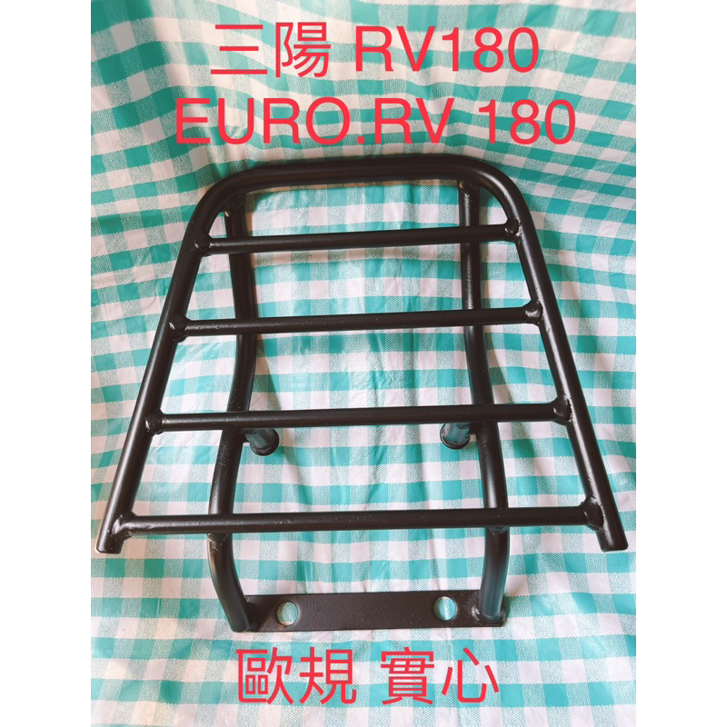 • 機車架到 • 三陽 RV180 EURO.RV 180 歐規實心後貨架 外送 平板架 (適合所有機型)