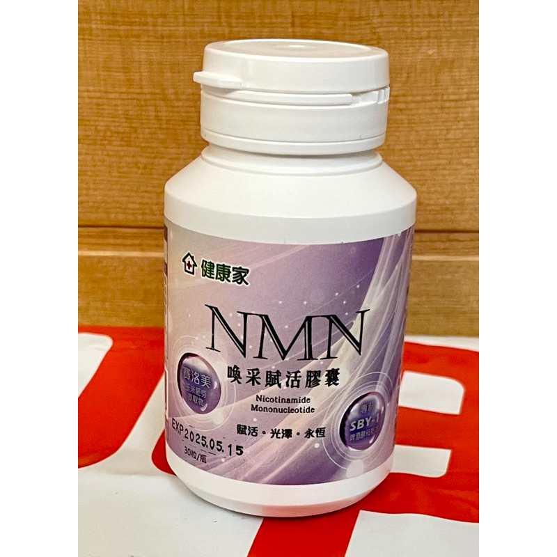 健康家-NMN喚采賦活膠囊 30粒/瓶  效期：20250515  W新零售