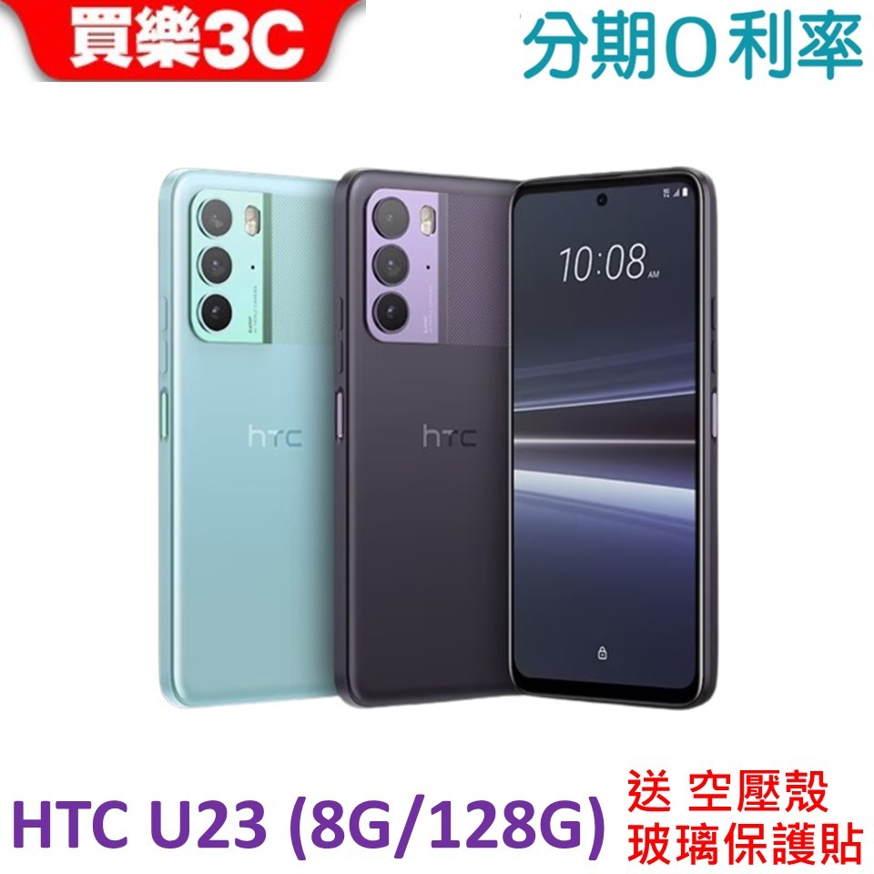 HTC U23 手機(8G+128GB) 送空壓殼+玻璃保護貼