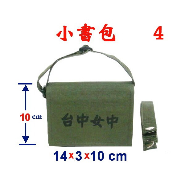 【IMAGEDUCK】M3823-4-(台中女中)小書包附長帶(軍綠)台灣製作