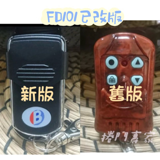 （捲門專家）彬騰 百業 原廠 BT-FD101 原廠 遙控器 鐵捲門遙控器 發射器