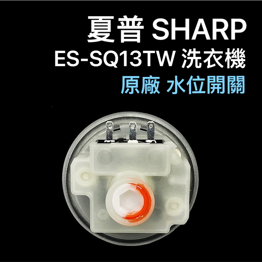 原廠 夏普 ES-SQ13TW 洗衣機 水位 開關 壓力 開關