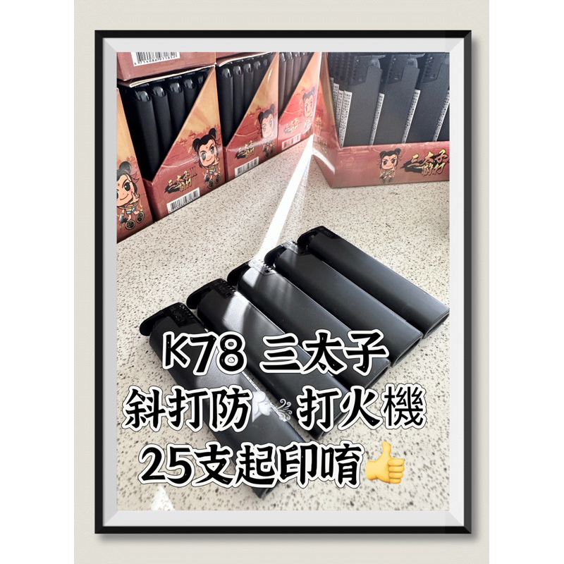 K78黑金剛防風斜打打火機｜三太子包裝📦單支🉑️出貨｜開發票🧾｜千威工作室