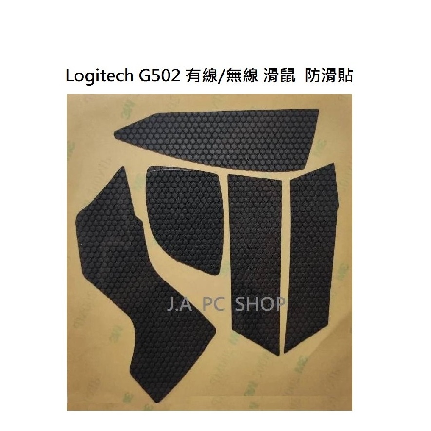 羅技 Logitech G502 有線 / 無線 滑鼠專用 防滑貼 防汗貼