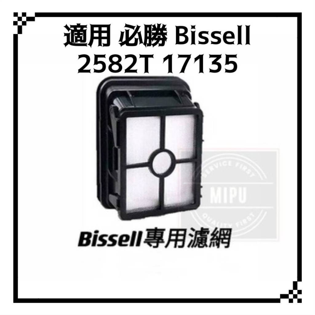 [高品質副廠]美國 bissell 必勝吸塵器 2582T 17135 洗地機 配件 濾網 過濾網 過濾器