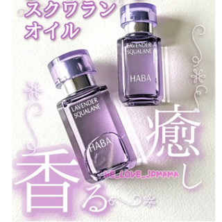 日本HABA 薰衣草 美容油 角鯊精純液 純海角鯊精純液 15ml 30ml 按摩油 純油 角鯊 精華液