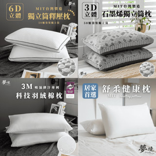 【夢境】6D立體獨立筒枕 石墨烯獨立筒枕 臺灣製/枕頭/枕芯/乳膠枕/竹炭枕/羊毛枕/彈簧枕/民宿枕/天絲枕/飯店枕