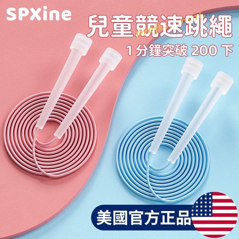 🔥現貨 小紅書熱銷款 🇺🇸Spxine 兒童競速跳繩 +送收納袋 訓練考試專用 小學生跳繩 兒童跳繩 親子跳繩 運動跳繩