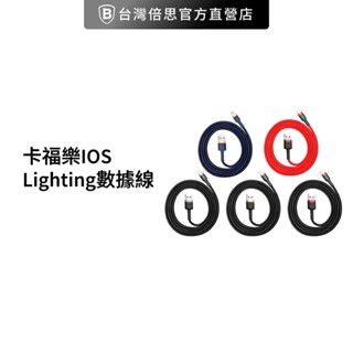 【Baseus倍思】卡福樂IOS / Lightning 數據線/傳輸充電線/充電線